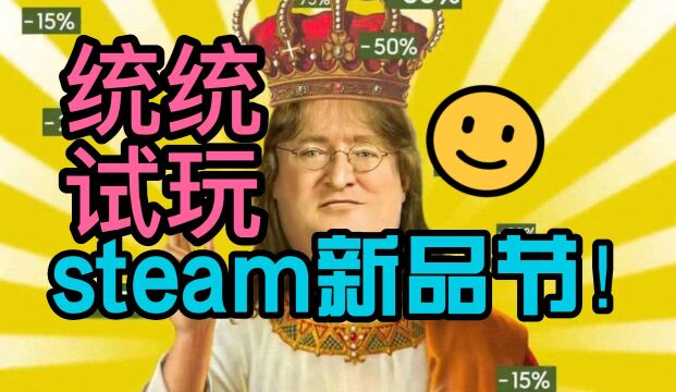 steam新品节震撼来袭,当上百款游戏试玩员的机会来啦!