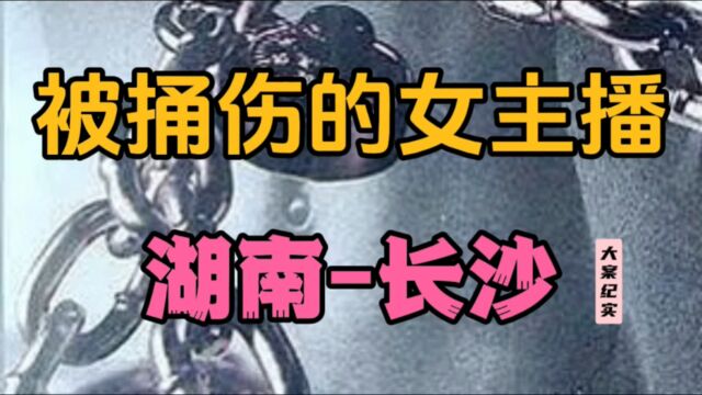 女主播深夜被捅伤下体