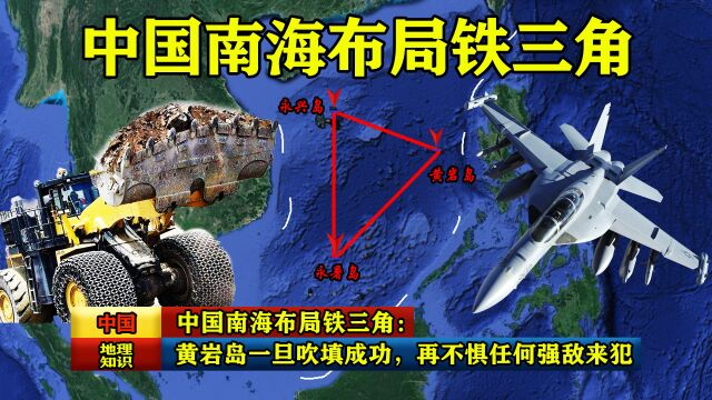 中国南海布局铁三角:黄岩岛一旦吹填成功,再不惧任何强敌来犯!