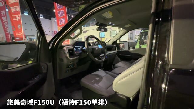 云看车旅美奇域F150U,全新单排福特F150四驱越野房车