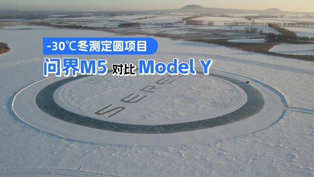 30℃冬测定圆项目:Model Y表现极差 问界M5稳定发挥