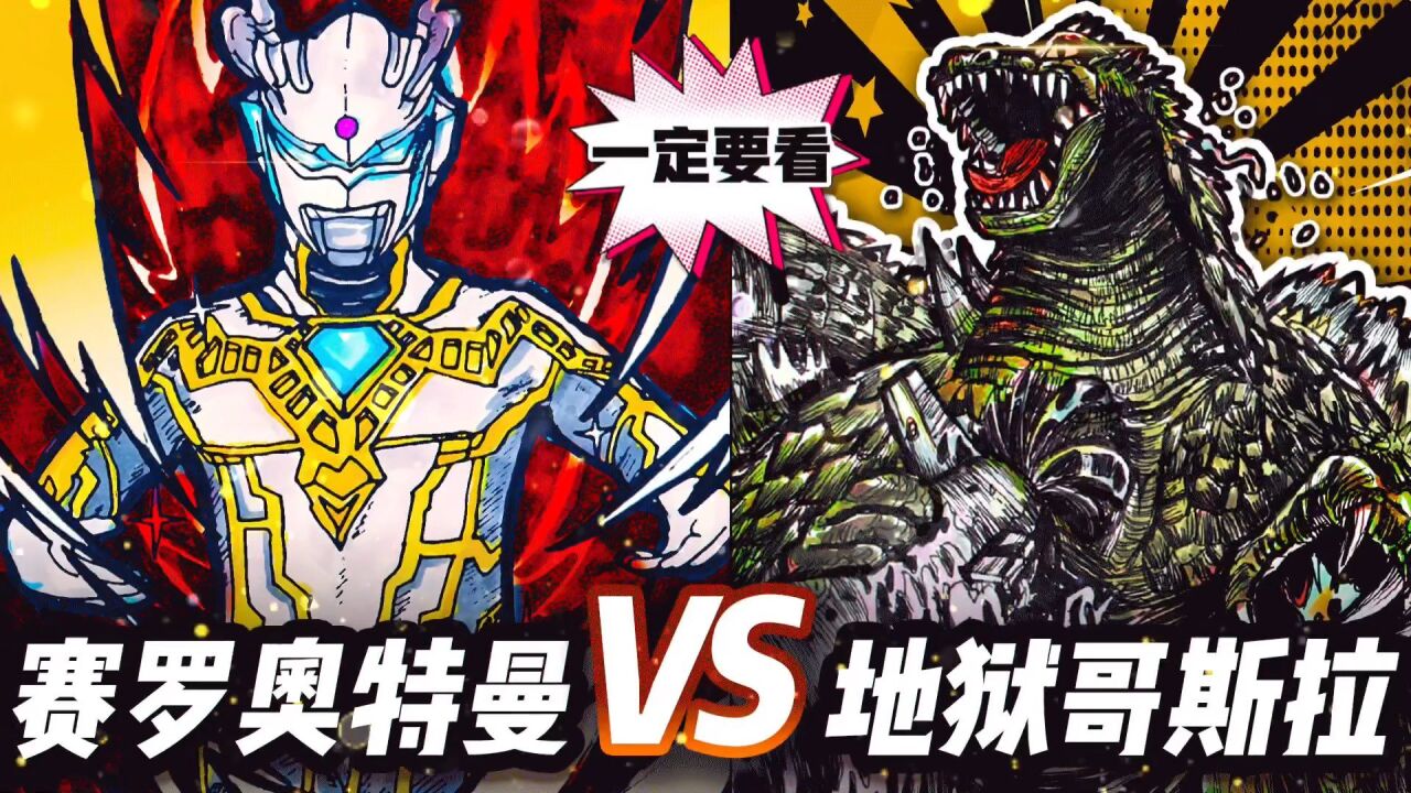 你相信光吗?教你画赛罗奥特曼卡片vs地狱哥斯拉简笔画绘画过程!