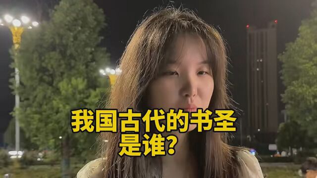 我国古代的书圣是谁?