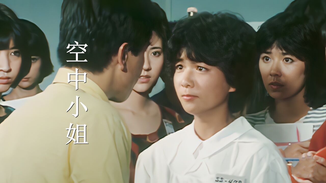 83版《空中小姐》主题曲,谁还记得松本千秋呢?一代人的美好回忆