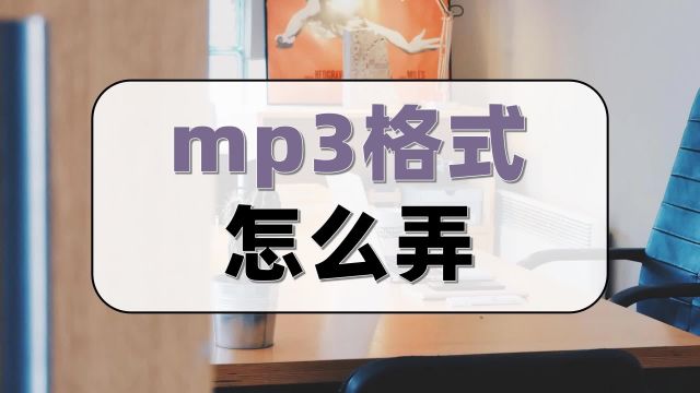 mp3格式怎么弄