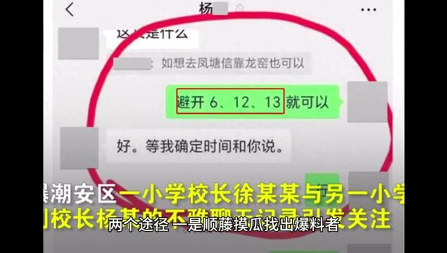 网传广东一校长与副校长关系暧昧 家属曝光不雅聊天记录 教育局称不属实 纪委介入调查