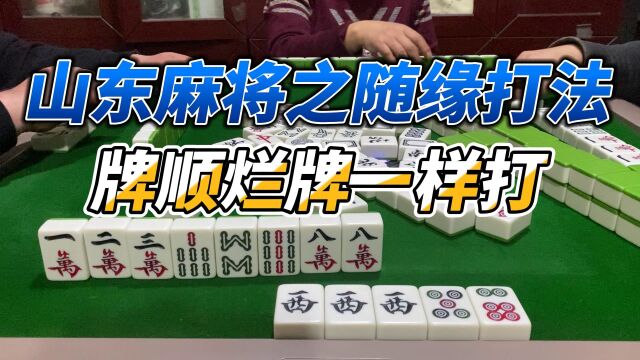 山东麻将:二五八定将不吃自摸,牌顺烂牌一样打,就很舒服