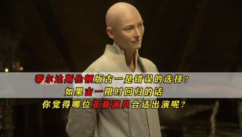 蒂尔达斯文顿版古一法师是错误选择？你觉得哪位亚裔演员适合出演呢？