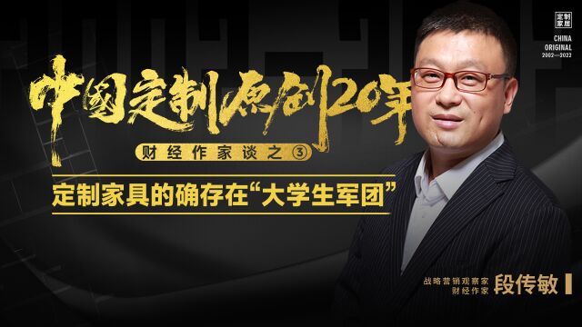 定制家具的确存在“大学生军团”