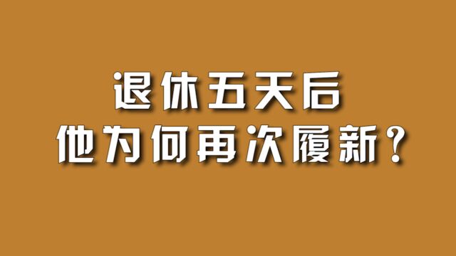 退休五天后,他为何再次履新?