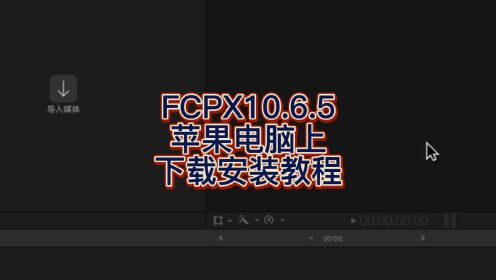 Final Cut Pro 10.6.5官方中文版 fcpx下载安装教程 小白一看就懂
