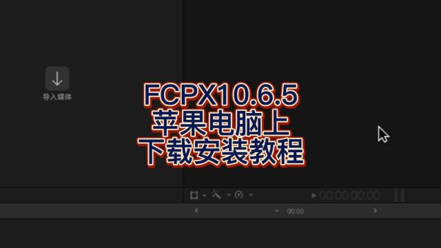 Final Cut Pro 10.6.5官方中文版 fcpx下载安装教程 小白一看就懂 