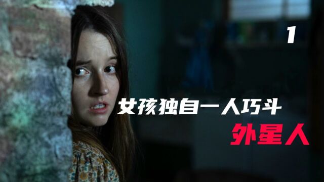 最新惊悚电影孤立无援,全程紧张无尿点,讲诉女孩巧斗外星人故事