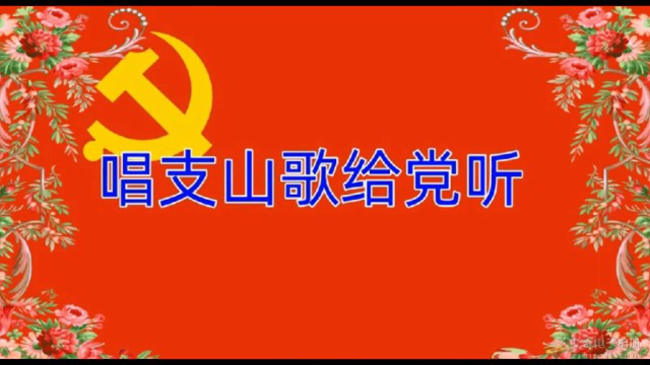 唱支山歌给党听ppt模板图片