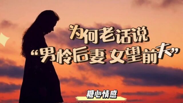 为何老话说,“男怜前妻 女望后夫”?