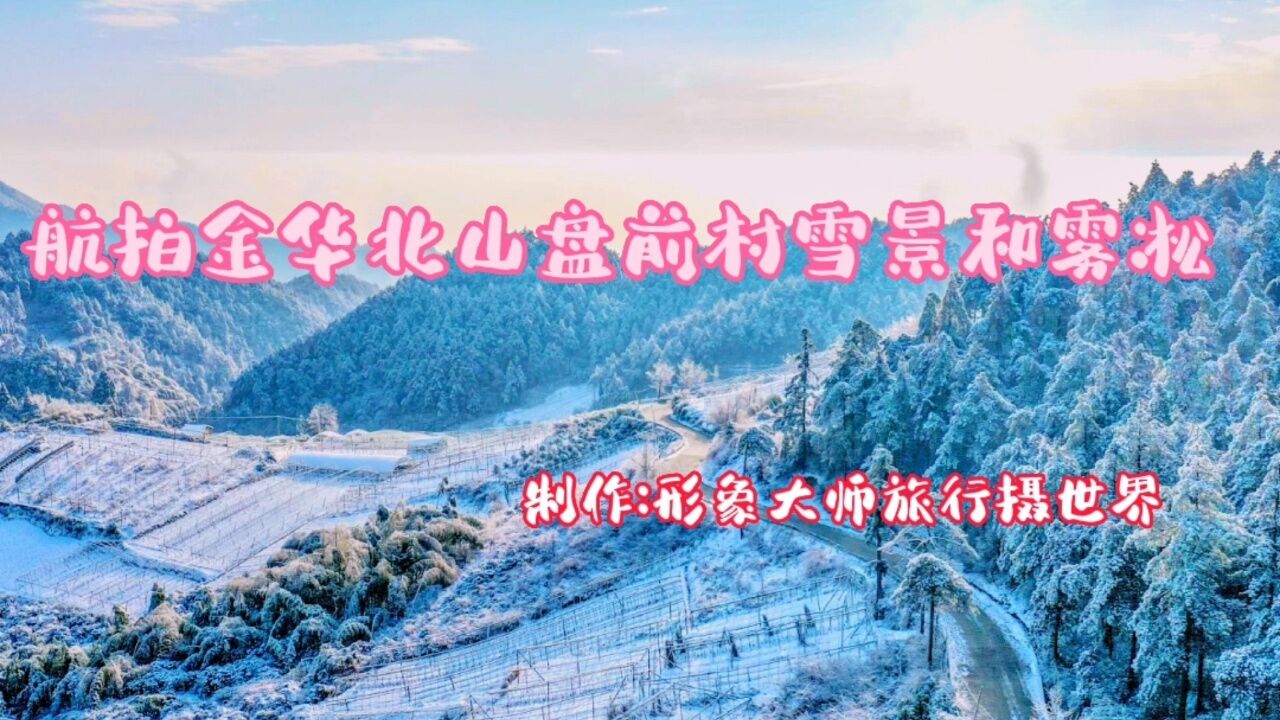 航拍金华北山盘前村雪景和雾凇!