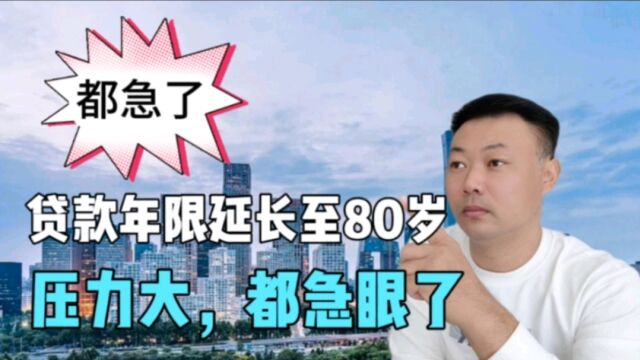 房贷年限延长至80岁,购房需求都要释放,急了?