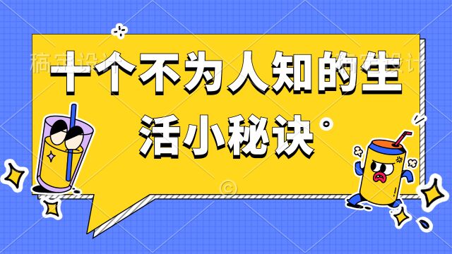 揭示十个不为人知的生活小秘诀,让生活变得更美好