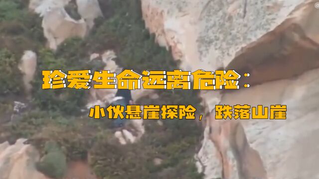 珍爱生命远离危险:小伙悬崖探险,跌落山崖