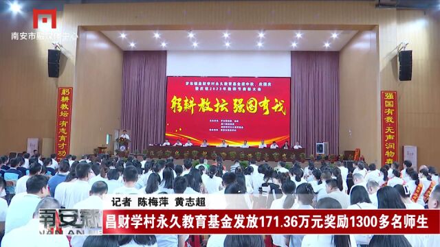 昌财学村永久教育基金发放171.36万元奖励1300多名师生