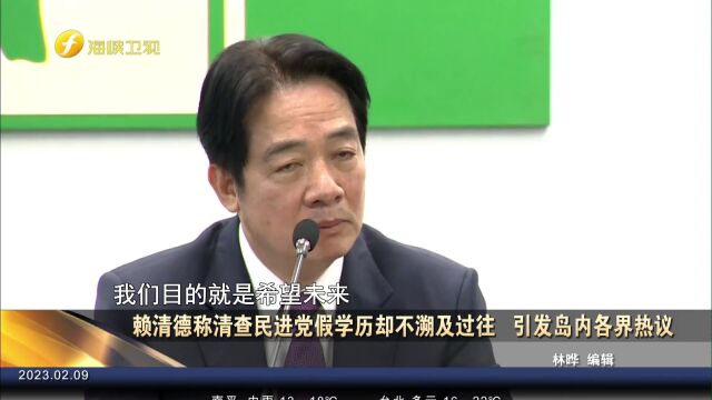 赖清德整顿民进党似乎心里有数,清查假学历却不敢溯及过往