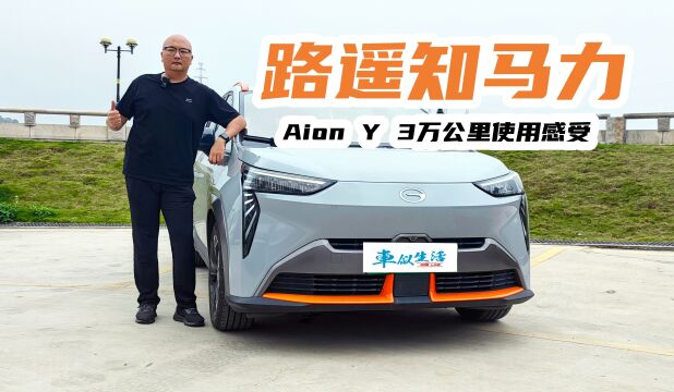 我与Aion Y 一起3万公里的乐与忧