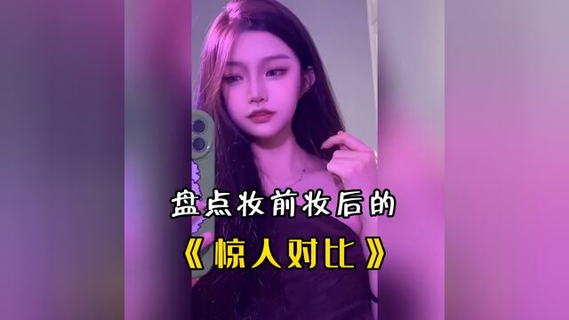 盘点妆前妆后的