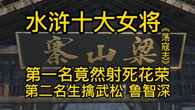 《荡寇志》水浒十大女将 第一名射死花荣,第二名生擒武松、鲁智深