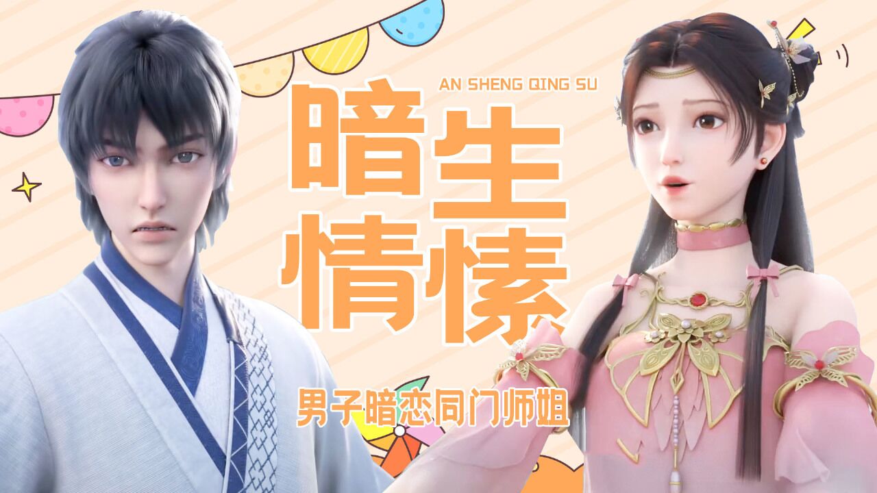 诛仙:新入门的小师弟被师姐罩着,小师弟对师姐暗生情愫_高清1080P在线观看平台_腾讯视频