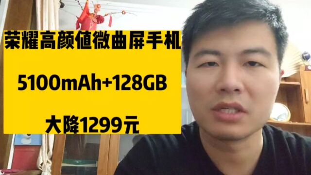 荣耀火力全开,5100mAh+128GB,高颜值微曲屏手机大降1299元!