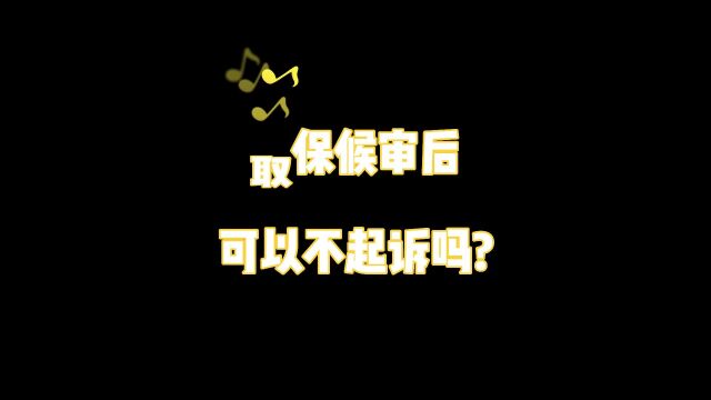 刑事案件杭州律师咨询:取保候审后,可以不起诉吗?