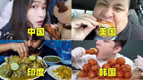 不同国家的人吃鸡腿，韩国表情太夸张，美国人吃鸡腿发出猪叫声？