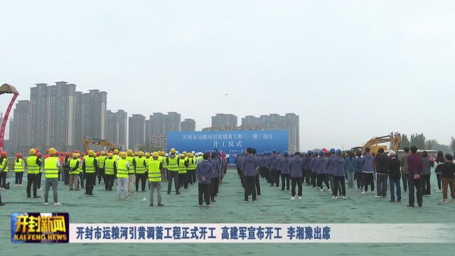 开封市运粮河引黄调蓄工程正式开工 高建军宣布开工 李湘豫出席