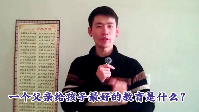 昌言昌语:一个父亲给孩子最好的教育是什么?