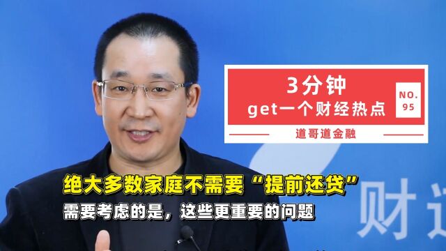 绝大多数家庭不需要“提前还贷”,需要考虑的是这些更重要的问题