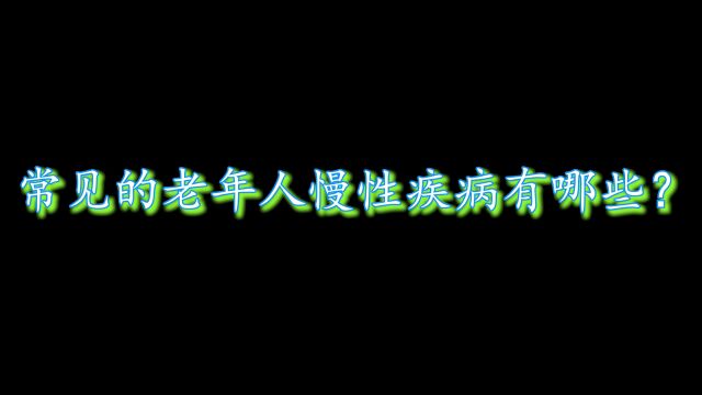 常见的老年人慢性疾病有哪些?