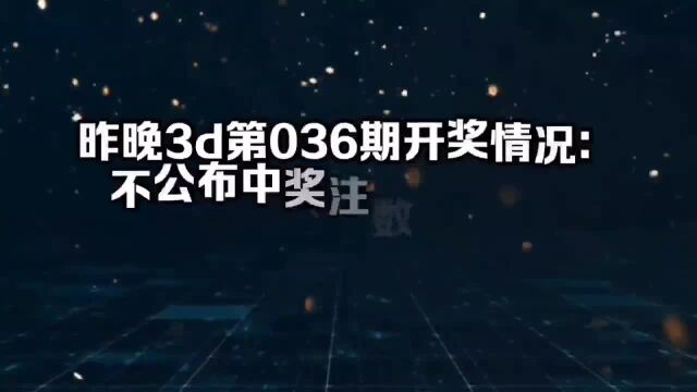 昨晚3d第036期开奖情况:不公布中奖注数原因是这样!大家认同吗?