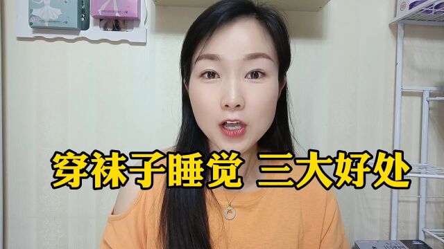 穿袜子睡觉 三大好处