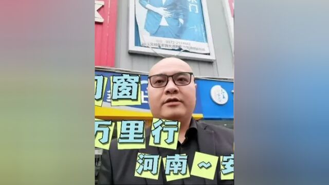 澳盾门窗全国万里行第三站,河南安阳市,陈总用他十几年的门窗行业经验陪伴着我们在2023年共创辉煌,加油#全国发货欢迎合作