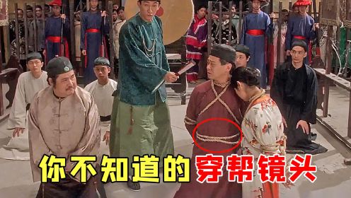 《九品芝麻官》穿帮镜头居然有这么多？星爷笑场很多人没看出来