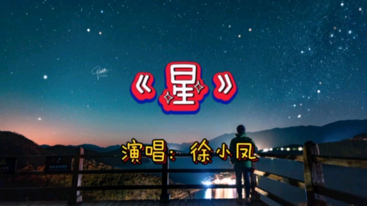 經典老歌～徐小鳳粵語翻唱日本歌曲《星》