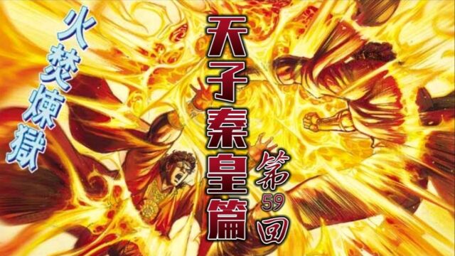 天子传奇「秦皇篇」59:幽禁