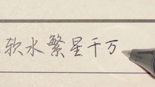 每日练字:温山软水繁星千万,不及你半分眉眼