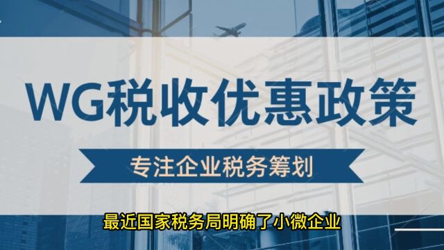 小微企业所得税不再减半征收!这些企业要注意了!