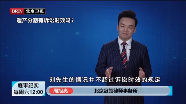 著名遗产继承律师周旭亮冠领律所周旭亮遗产分割有诉讼时效吗?