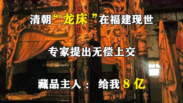 清朝“龙床”在福建现世,专家提出无偿上交,藏品主人:给我8亿