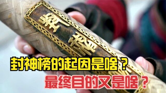 封神榜的起因是啥?最终目的又是啥?难怪三教圣人要大打出手!