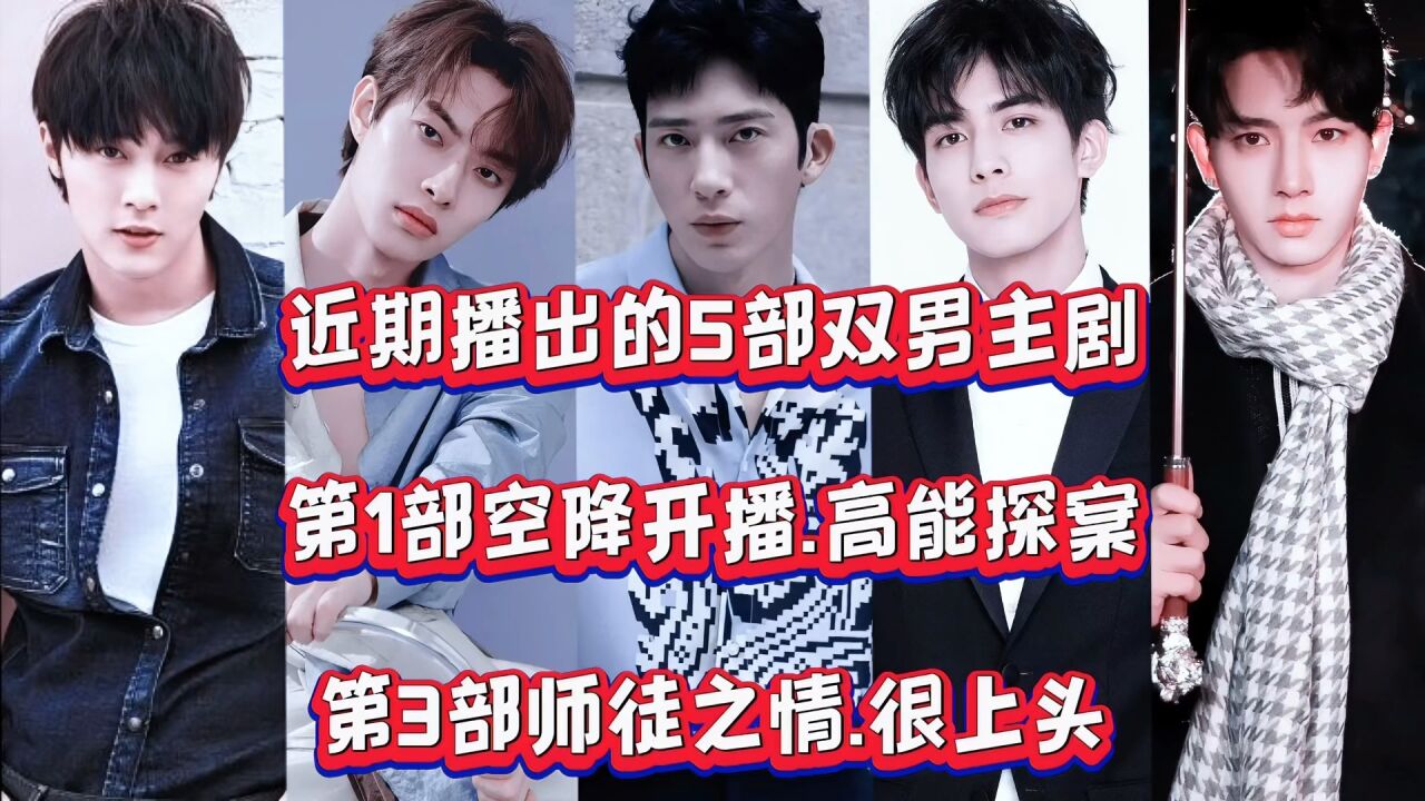 近期播出的5部双男主剧,第1部空降开播,高能探案,第3部师徒之情,很上头_高清1080P在线观看平台_腾讯视频