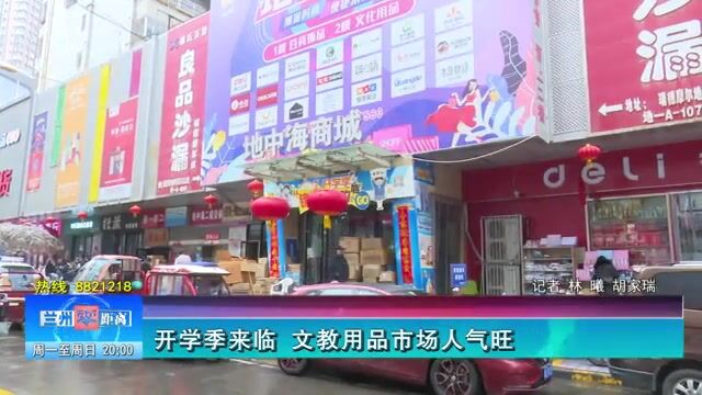 【兰州零距离】开学季来临 文教用品市场人气旺