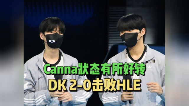 【DK 20击败HLE】Canyon稳定发挥,Canna状态有所回暖,deft要认真了